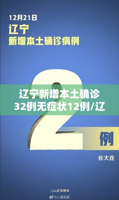 辽宁新增本土确诊32例无症状12例/辽宁新增本土确诊32例无症状12例病例 辽宁新增本土确诊32例无症状12例/辽宁新增本土确诊32例无症状12例病例