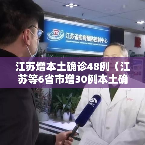 江苏增本土确诊48例(江苏等6省市增30例本土确诊) 江苏增本土确诊48例(江苏等6省市增30例本土确诊)