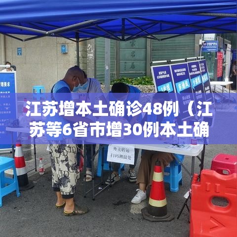 江苏增本土确诊48例(江苏等6省市增30例本土确诊) 江苏增本土确诊48例(江苏等6省市增30例本土确诊)