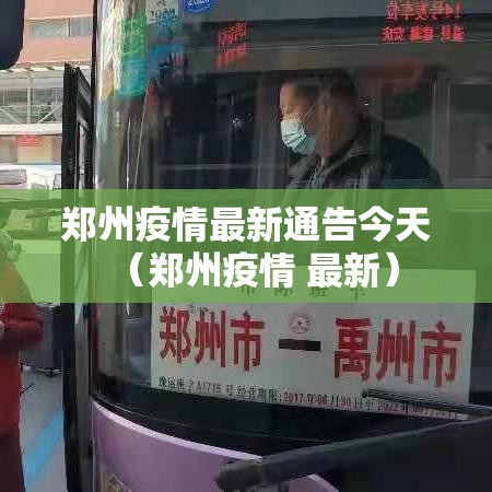 郑州疫情最新通告今天(郑州疫情 最新) 郑州疫情最新通告今天(郑州疫情 最新)