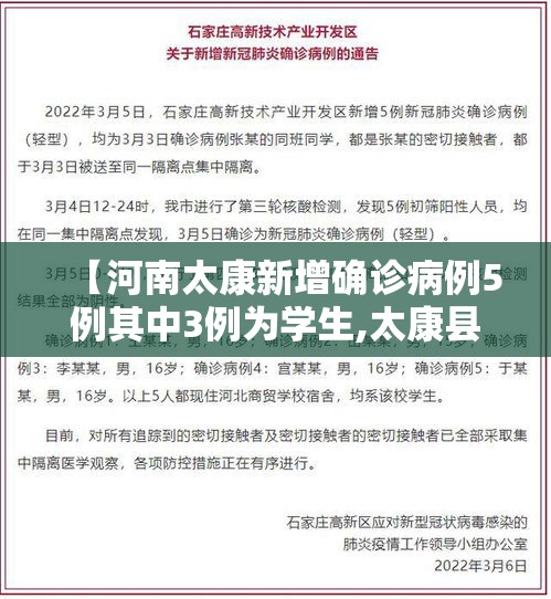 【河南太康新增确诊病例5例其中3例为学生,太康县确诊一例】