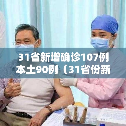 31省新增确诊107例本土90例(31省份新增确诊103例本土85例) 31省新增确诊107例本土90例(31省份新增确诊103例本土85例)