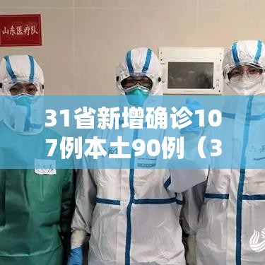 31省新增确诊107例本土90例(31省份新增确诊103例本土85例) 31省新增确诊107例本土90例(31省份新增确诊103例本土85例)