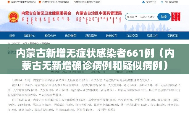 内蒙古新增无症状感染者661例(内蒙古无新增确诊病例和疑似病例) 内蒙古新增无症状感染者661例(内蒙古无新增确诊病例和疑似病例)