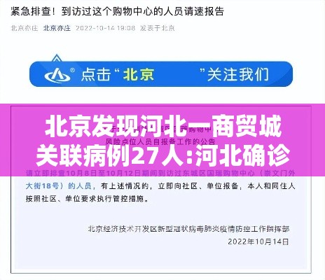 北京发现河北一商贸城关联病例27人:河北确诊病例北京 北京发现河北一商贸城关联病例27人:河北确诊病例北京
