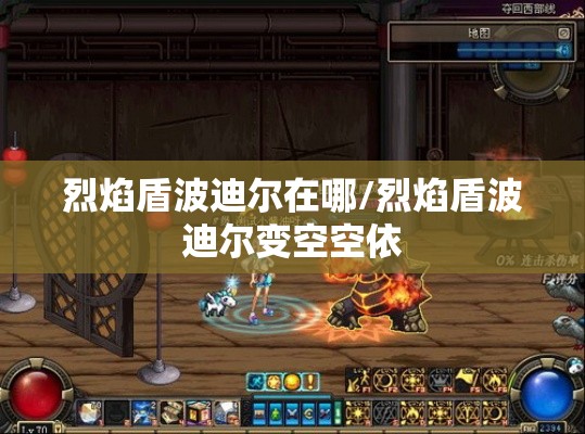 烈焰盾波迪尔在哪/烈焰盾波迪尔变空空依 烈焰盾波迪尔在哪/烈焰盾波迪尔变空空依