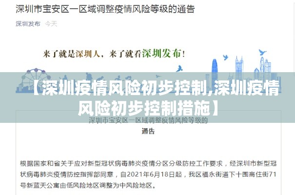 【深圳疫情风险初步控制,深圳疫情风险初步控制措施】