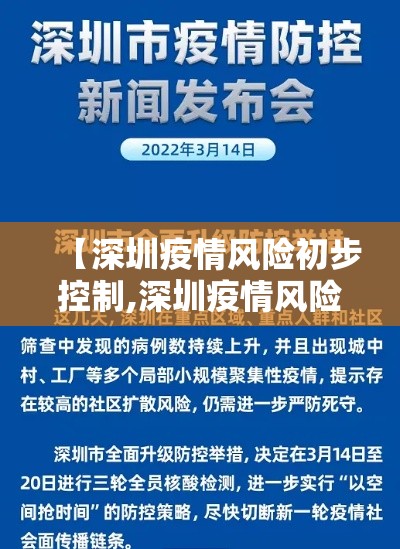 【深圳疫情风险初步控制,深圳疫情风险初步控制措施】