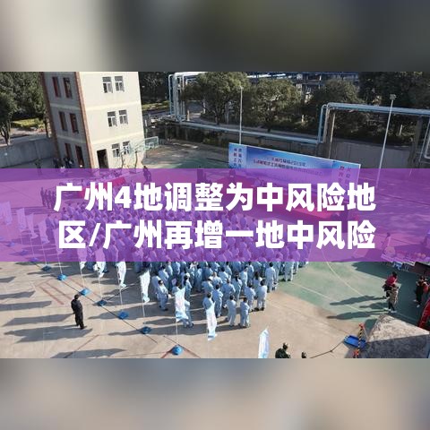 广州4地调整为中风险地区/广州再增一地中风险