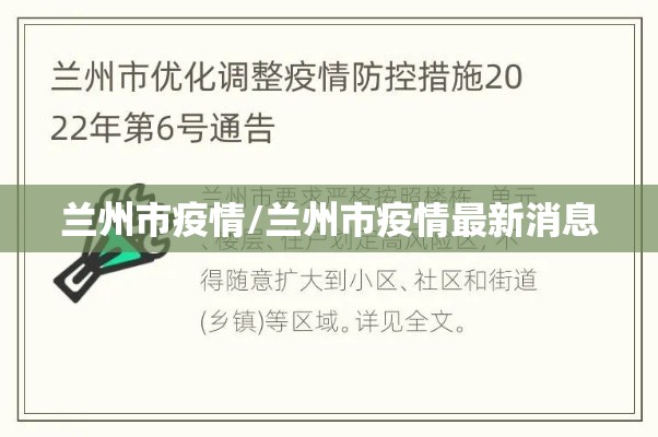 兰州市疫情/兰州市疫情最新消息 兰州市疫情/兰州市疫情最新消息