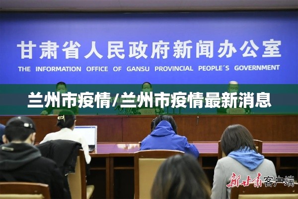 兰州市疫情/兰州市疫情最新消息 兰州市疫情/兰州市疫情最新消息