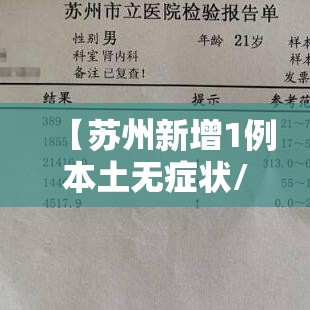 【苏州新增1例本土无症状/苏州新增一例】 【苏州新增1例本土无症状/苏州新增一例】
