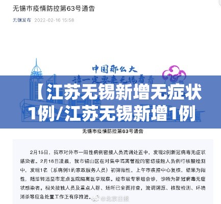 【江苏无锡新增无症状1例/江苏无锡新增1例确诊吗】 【江苏无锡新增无症状1例/江苏无锡新增1例确诊吗】