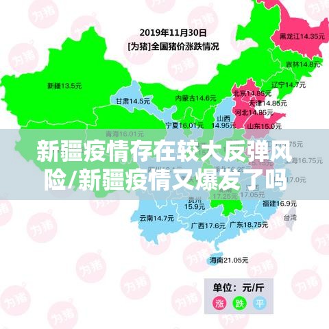新疆疫情存在较大反弹风险/新疆疫情又爆发了吗 新疆疫情存在较大反弹风险/新疆疫情又爆发了吗