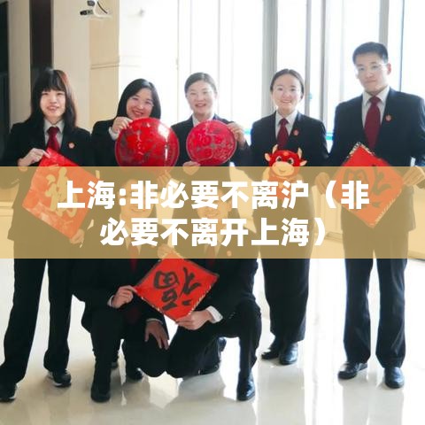 上海:非必要不离沪(非必要不离开上海) 上海:非必要不离沪(非必要不离开上海)