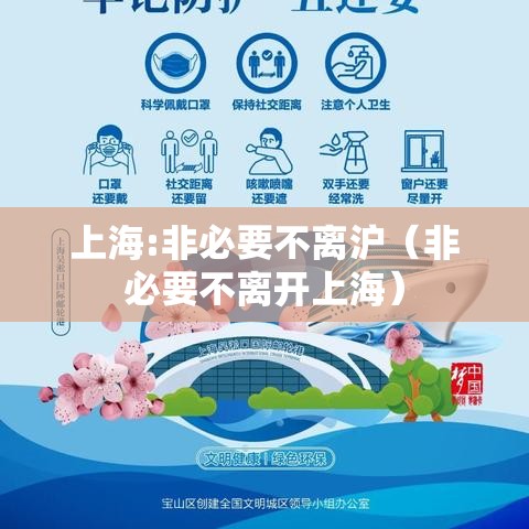 上海:非必要不离沪(非必要不离开上海) 上海:非必要不离沪(非必要不离开上海)