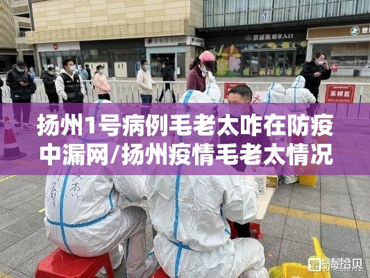 扬州1号病例毛老太咋在防疫中漏网/扬州疫情毛老太情况 扬州1号病例毛老太咋在防疫中漏网/扬州疫情毛老太情况
