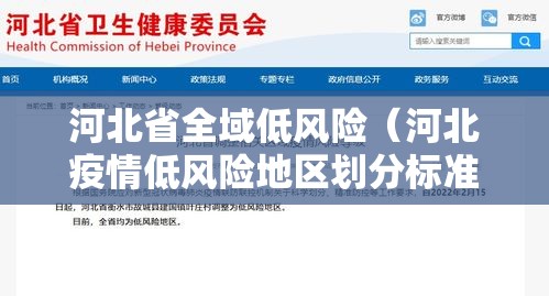 河北省全域低风险(河北疫情低风险地区划分标准) 河北省全域低风险(河北疫情低风险地区划分标准)