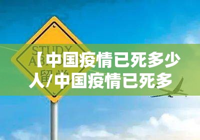 【中国疫情已死多少人/中国疫情已死多少人】 【中国疫情已死多少人/中国疫情已死多少人】