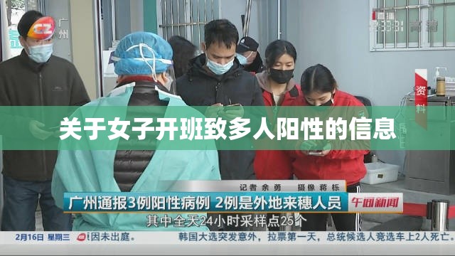 关于女子开班致多人阳性的信息 关于女子开班致多人阳性的信息