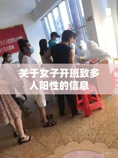 关于女子开班致多人阳性的信息 关于女子开班致多人阳性的信息