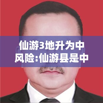仙游3地升为中风险:仙游县是中风险吗 仙游3地升为中风险:仙游县是中风险吗