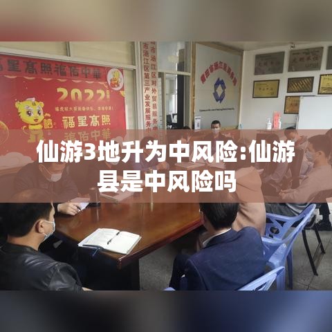 仙游3地升为中风险:仙游县是中风险吗 仙游3地升为中风险:仙游县是中风险吗