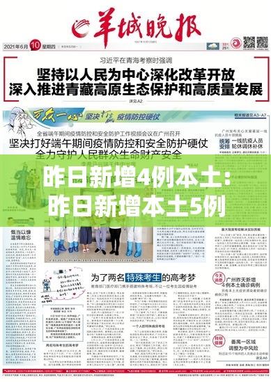 昨日新增4例本土:昨日新增本土5例 昨日新增4例本土:昨日新增本土5例