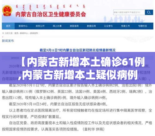 【内蒙古新增本土确诊61例,内蒙古新增本土疑似病例1例】