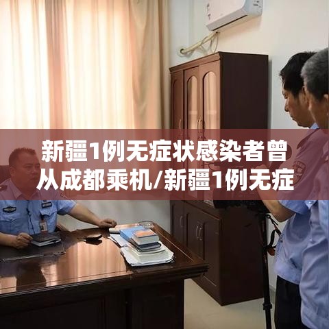 新疆1例无症状感染者曾从成都乘机/新疆1例无症状感染者在成都哪里 新疆1例无症状感染者曾从成都乘机/新疆1例无症状感染者在成都哪里