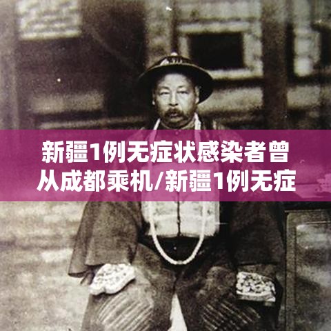 新疆1例无症状感染者曾从成都乘机/新疆1例无症状感染者在成都哪里 新疆1例无症状感染者曾从成都乘机/新疆1例无症状感染者在成都哪里