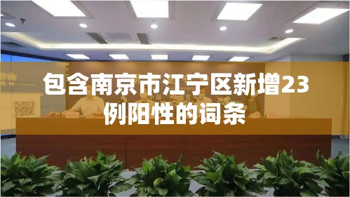 包含南京市江宁区新增23例阳性的词条 包含南京市江宁区新增23例阳性的词条