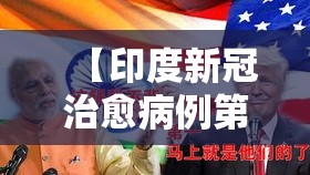 【印度新冠治愈病例第一,印度 新冠 治愈】 【印度新冠治愈病例第一,印度 新冠 治愈】
