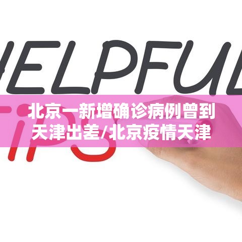 北京一新增确诊病例曾到天津出差/北京疫情天津