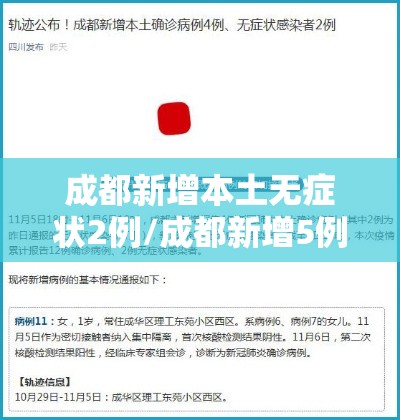 成都新增本土无症状2例/成都新增5例本土确诊病例详情 成都新增本土无症状2例/成都新增5例本土确诊病例详情