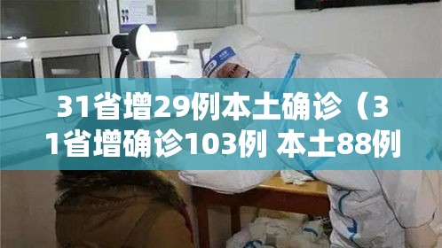 31省增29例本土确诊（31省增确诊103例 本土88例）