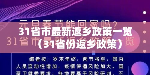31省市最新返乡政策一览（31省份返乡政策）