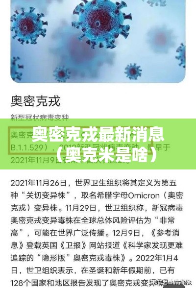 奥密克戎最新消息（奥克米是啥）