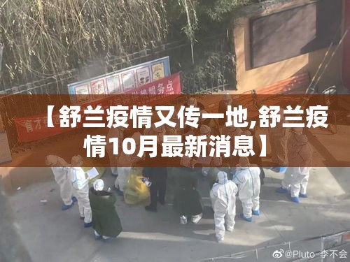 【舒兰疫情又传一地,舒兰疫情10月最新消息】 【舒兰疫情又传一地,舒兰疫情10月最新消息】