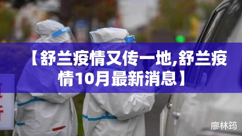 【舒兰疫情又传一地,舒兰疫情10月最新消息】 【舒兰疫情又传一地,舒兰疫情10月最新消息】