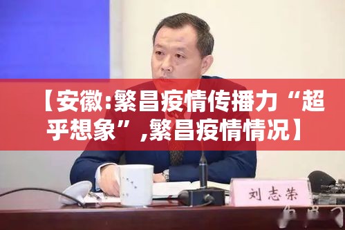 【安徽:繁昌疫情传播力“超乎想象”,繁昌疫情情况】