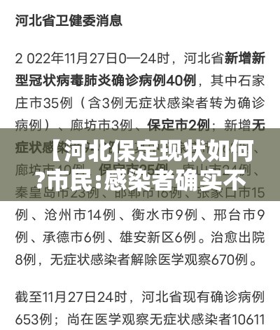 【河北保定现状如何?市民:感染者确实不少/河北保定近期又出现疫情了】 【河北保定现状如何?市民:感染者确实不少/河北保定近期又出现疫情了】