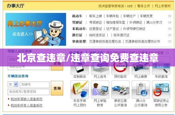 北京查违章/违章查询免费查违章 北京查违章/违章查询免费查违章
