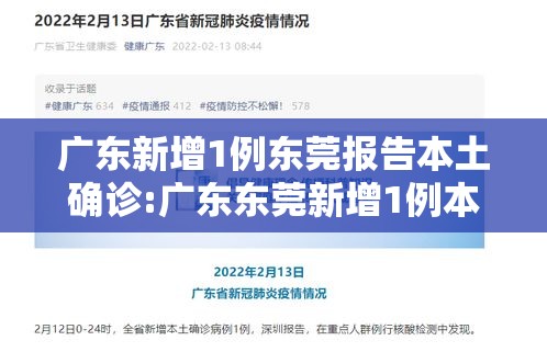 广东新增1例东莞报告本土确诊:广东东莞新增1例本土确诊活动轨迹 广东新增1例东莞报告本土确诊:广东东莞新增1例本土确诊活动轨迹