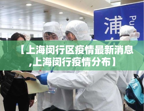 【上海闵行区疫情最新消息,上海闵行疫情分布】 【上海闵行区疫情最新消息,上海闵行疫情分布】