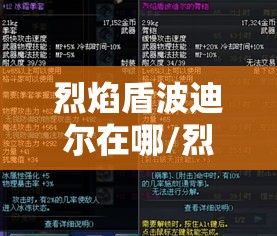 烈焰盾波迪尔在哪/烈焰盾波迪尔在哪个房间 烈焰盾波迪尔在哪/烈焰盾波迪尔在哪个房间