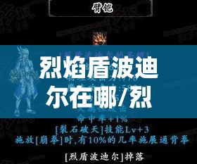烈焰盾波迪尔在哪/烈焰盾波迪尔在哪个房间 烈焰盾波迪尔在哪/烈焰盾波迪尔在哪个房间
