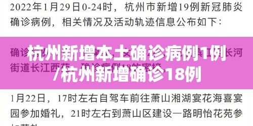 杭州新增本土确诊病例1例/杭州新增确诊18例 杭州新增本土确诊病例1例/杭州新增确诊18例