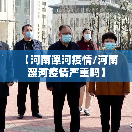 【河南漯河疫情/河南漯河疫情严重吗】 【河南漯河疫情/河南漯河疫情严重吗】