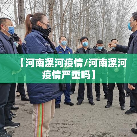 【河南漯河疫情/河南漯河疫情严重吗】 【河南漯河疫情/河南漯河疫情严重吗】